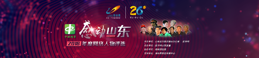 “中国网事·感动山东2018”网络人物评选启动