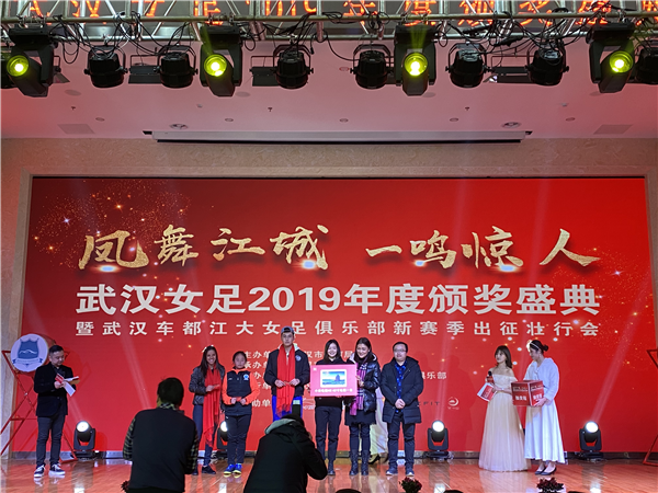 【湖北】【CRI原創】武漢女足2019年度頒獎盛典舉行