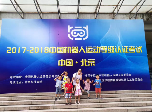 2017-2018中國機器人運動等級考試北京站開考