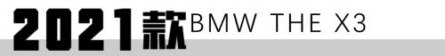 最高75折 宝马3系和X3上新 宝马最新免税车价格公布