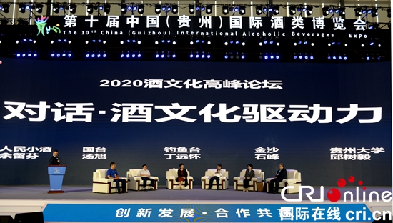 貴州舉辦”後疫情時代酒業變革”酒文化高峰論壇