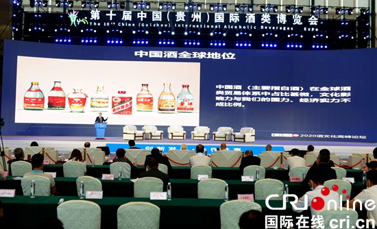 貴州舉辦”後疫情時代酒業變革”酒文化高峰論壇