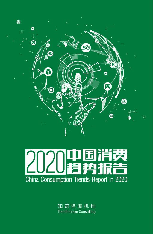 知萌諮詢發佈2020年中國消費趨勢報告
