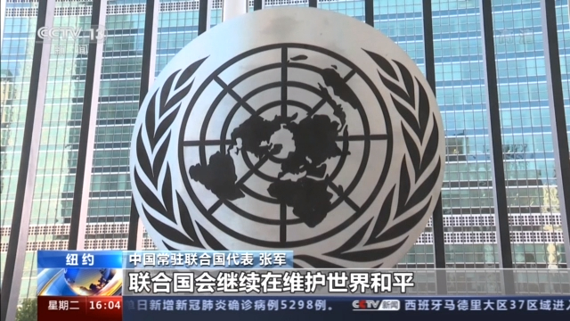中国常驻联合国代表张军：习主席讲话体现对联合国有力支持