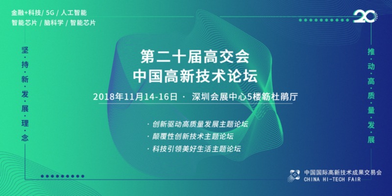 中國高新技術論壇 一場與未來的對話_fororder_CqgNOlvlQieANnMpAAAAAAAAAAA324.1600x800.640x320