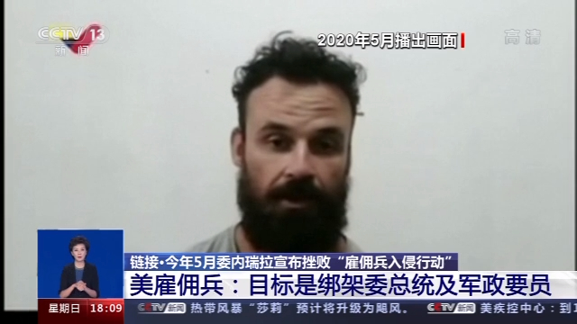 委内瑞拉称抓获一“美国间谍” 马杜罗：系美海军陆战队成员