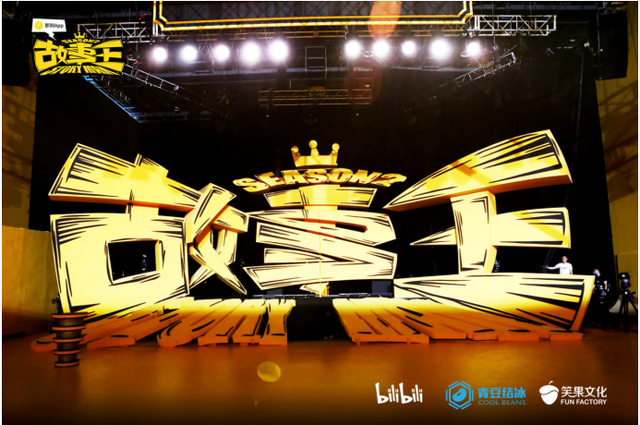 故事王第二季11月10日开播笑果文化拓展年轻态喜剧新领域