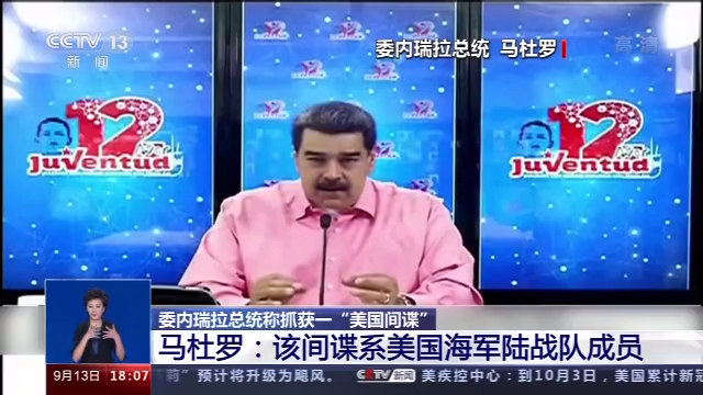 委内瑞拉称抓获一“美国间谍” 马杜罗：系美海军陆战队成员