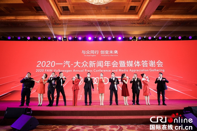 汽車頻道【供稿】【資訊】以“創變”新姿續寫高品質發展新篇章 2020一汽-大眾新聞年會在京舉行