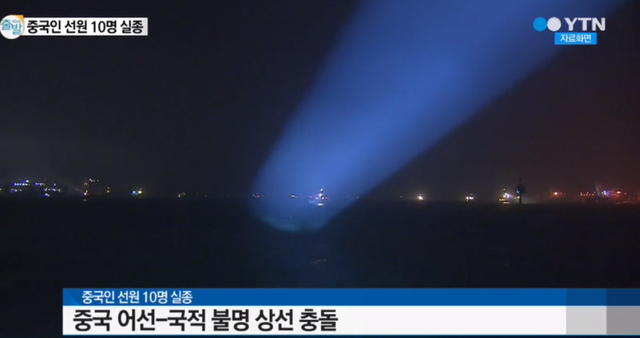 中国渔船在韩国近海发生撞船事故沉没 10人失踪