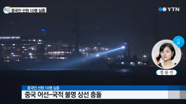 中國漁船在韓國近海發生撞船事故沉沒 10人失蹤