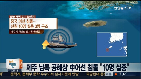 中国渔船在韩国近海发生撞船事故沉没 10人失踪