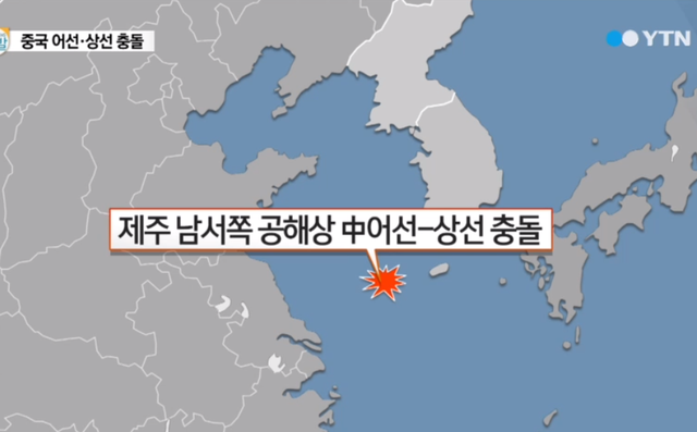 中國漁船在韓國近海發生撞船事故沉沒 10人失蹤
