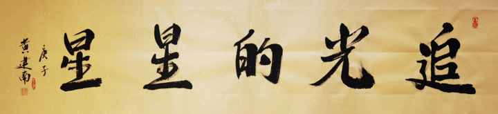 “为奥运喝彩”恒爱行动-至美之行火热进行 著名艺术大师黄建南发起“绘梦行动”