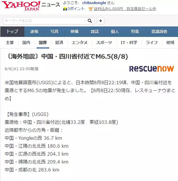 日本網(wǎng)友深夜評論 關注九寨溝7.0級地震