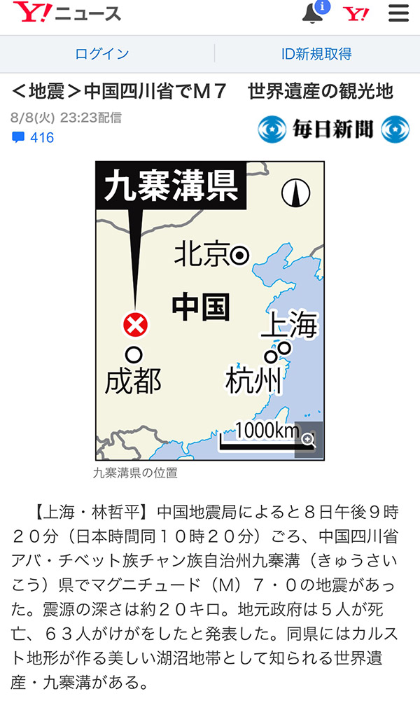 日本網友深夜評論 關注九寨溝7.0級地震