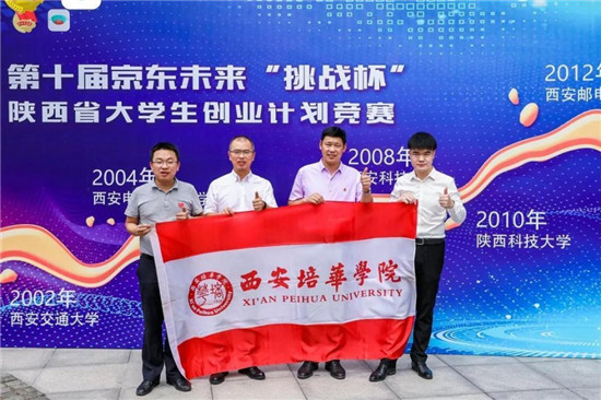 西安培華學院榮獲第六屆“互聯網+”創新創業大賽陜西省復賽金獎