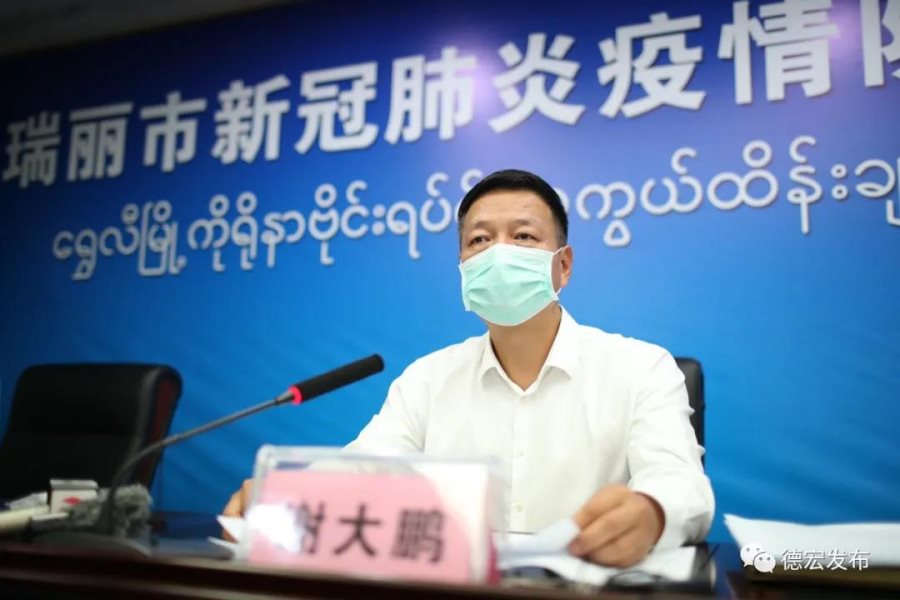 瑞丽市委副书记,市长,瑞丽市新冠肺炎疫情防控指挥部