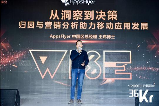 AppsFlyer王瑋：移動歸因與分析，助力更好行銷決策