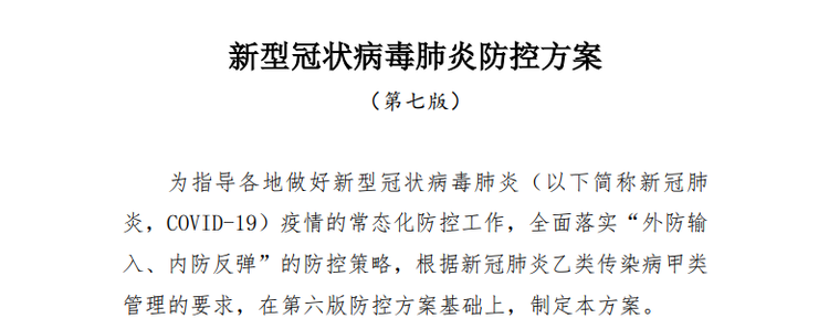 多项内容被调整！国家卫健委公布第七版新冠肺炎防控方案