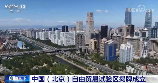 中国（北京）自由贸易试验区揭牌成立