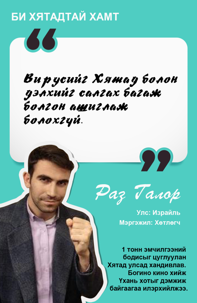 Би Хятадтай хамт-3