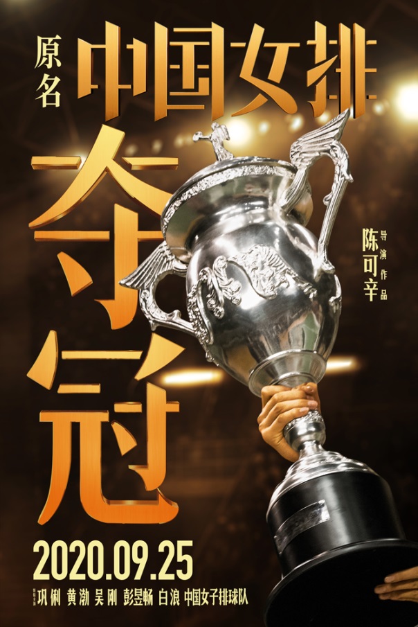 영화 “중국 여자배구” 9월 25일 상영_fororder_rBABCV9e36CAAu8EAAAAAAAAAAA507.604x905