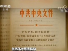 【弘揚偉大民族精神】袁庚：敢闖敢試的特區精神