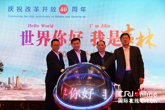“‘Hello World, I’m Jilin’-2018 China-friendly Netizens in Jilin” Was Officially Launched