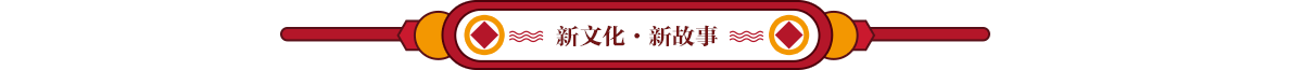 新文化新故事ban_fororder_新文化新故事