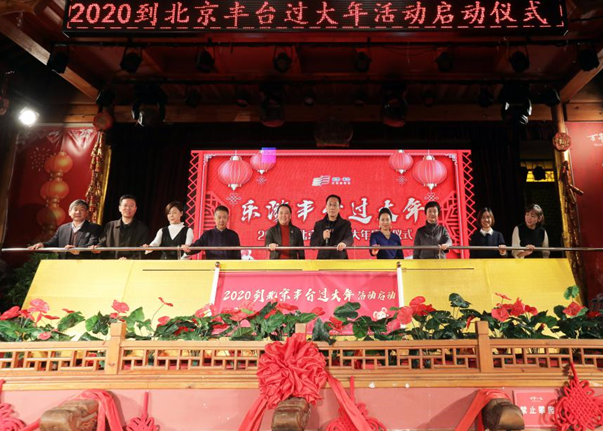 【張琳瑞】“樂遊豐臺過大年” ——2020到北京豐臺過大年活動拉開帷幕