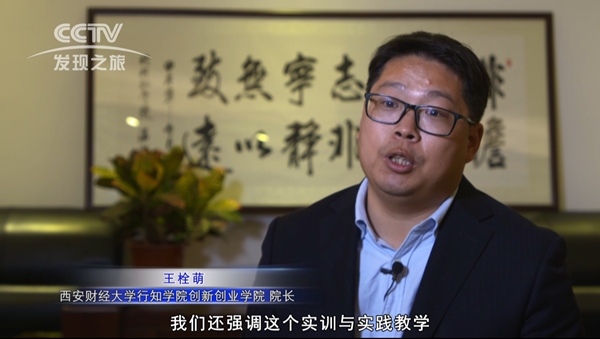 坚守教育初心，培养创新创业生力军 西财行知学院双创工作被央视报道