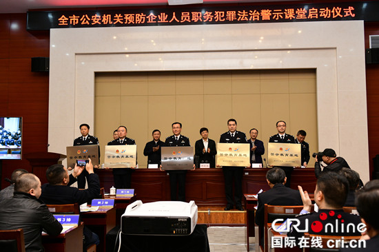 【CRI專稿】預防企業人員職務犯罪 重慶警方開啟法治警示課堂