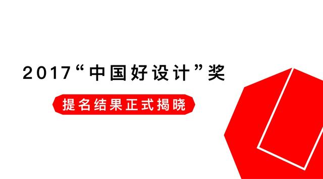 紅點主辦2017“中國好設計”獎提名結果正式揭曉