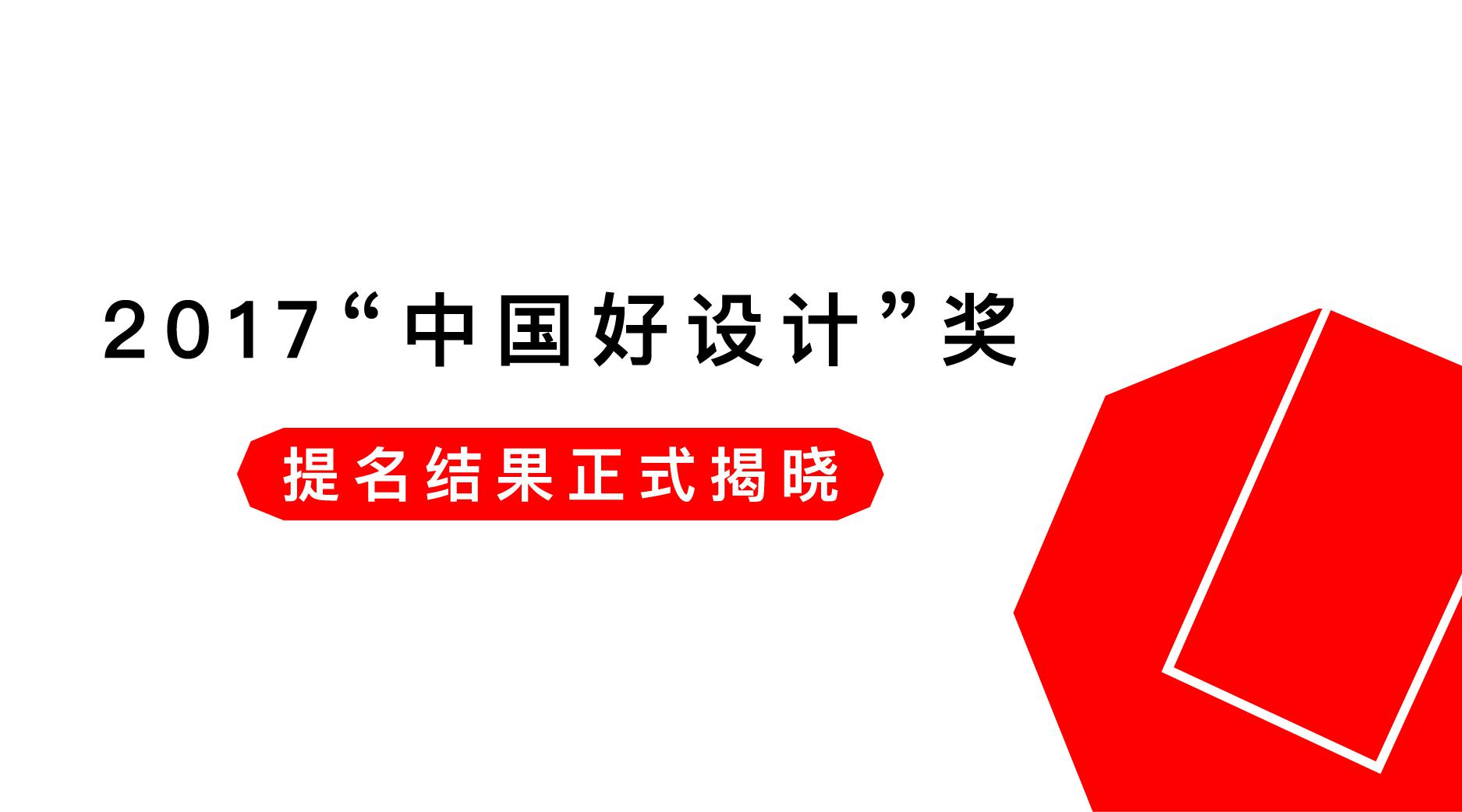 红点主办2017“中国好设计”奖提名结果正式揭晓