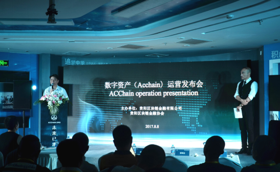 数字资产(Acchain)运营发布会在北京举行 数字资产(Acchain)运营发布会在北京举行