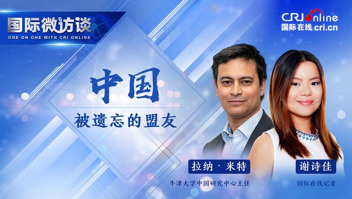 【国际微访谈】英历史学家：若非中国 世界历史将被重写_fororder_Rana Mitter_副本