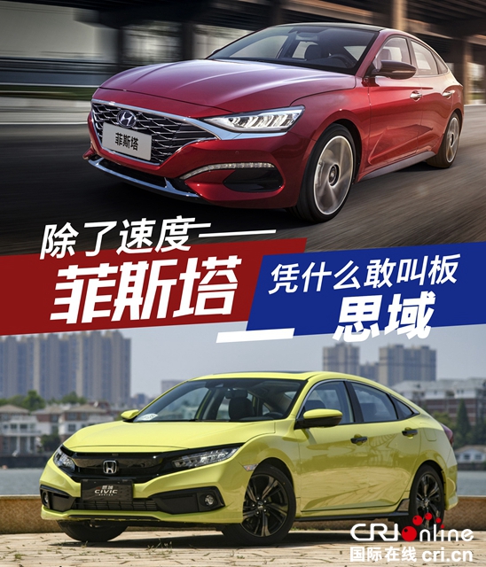 汽车频道【供稿】除了速度 菲斯塔凭什么敢“叫板”思域