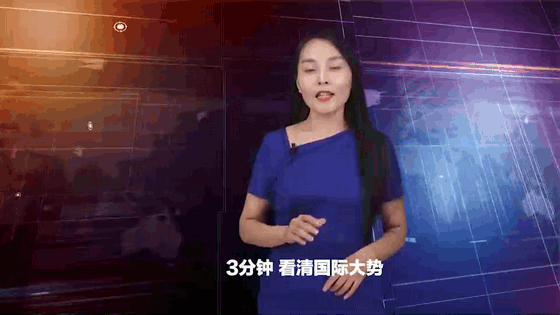 3分钟 看清国际大势
