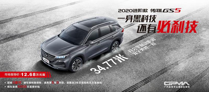 别装作看不见 传祺GS5黑5士登场