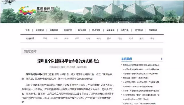 2017年8月，中国首个新媒体党支部在深圳成立