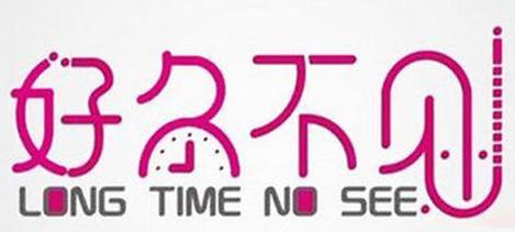 好(hǎo)久(jiǔ)不(bú)见(jiàn)