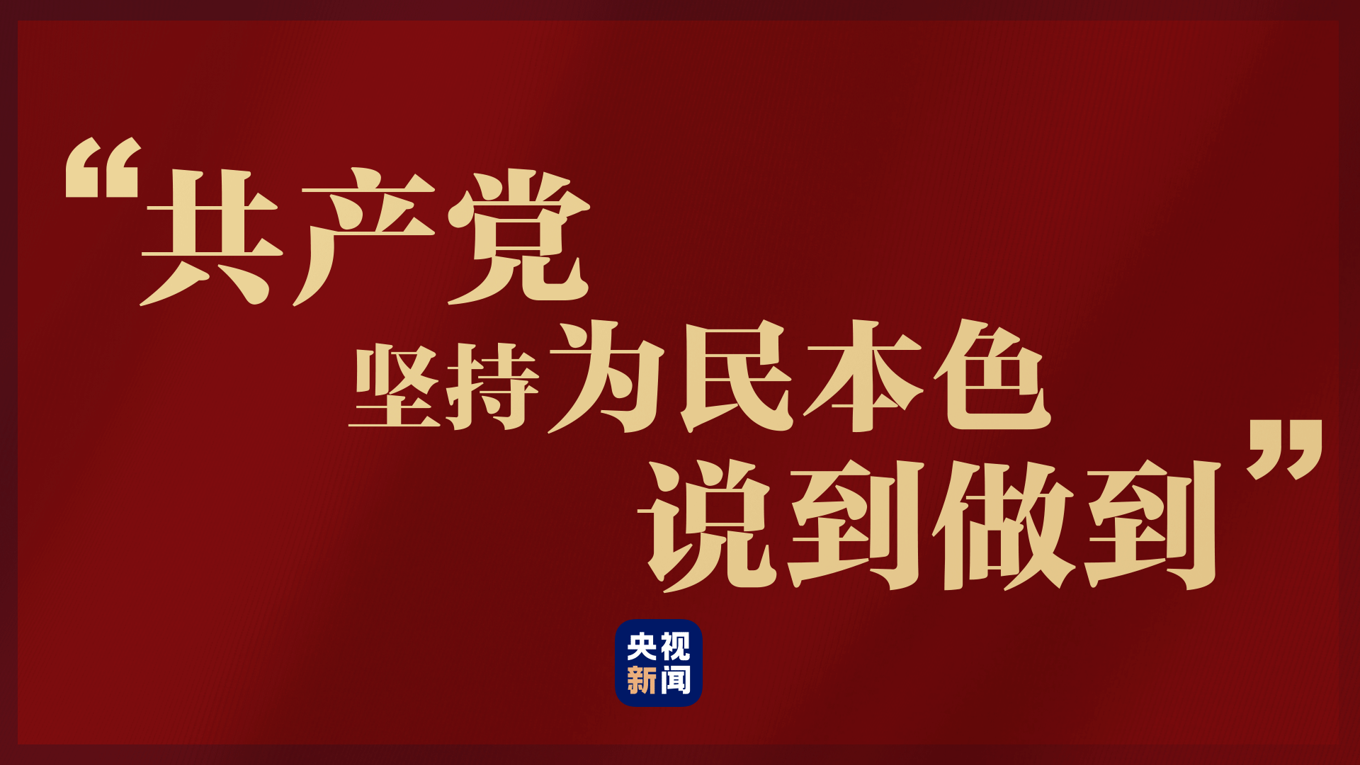从"半条被子"到"幸福路子",习近平谈共产党不变的为民本色