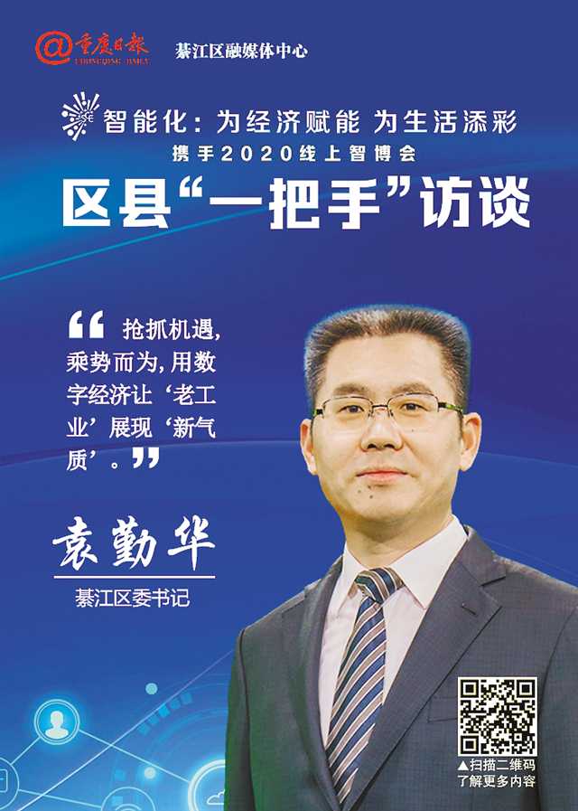 綦江區委書記袁勤華： 用數字經濟讓“老工業”展現“新氣質”