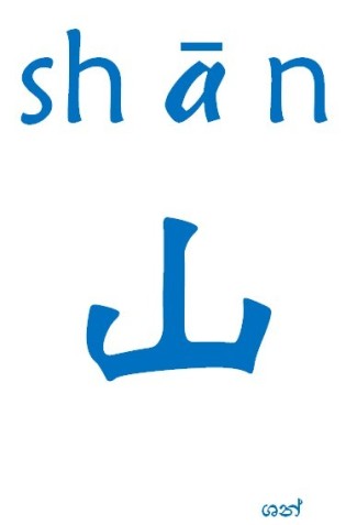 “යූ ගොං යී ශන්”愚公移山