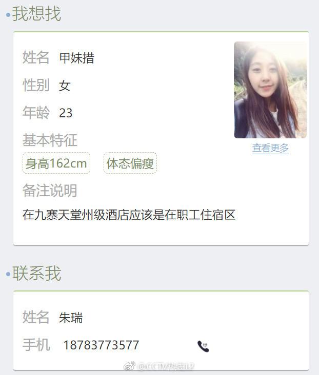 四川震后网友寻人 实习女大学生失联