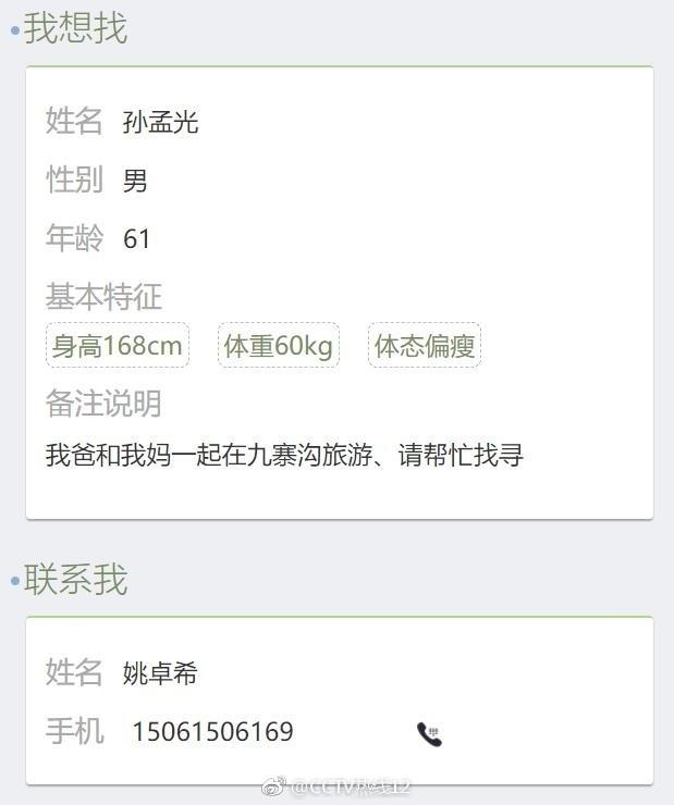 四川震后网友寻人 实习女大学生失联