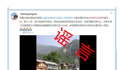 九寨沟管理局：景区内近2000原住民滞留系谣言