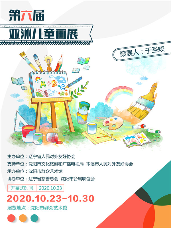 绘制和平与童趣 第六届亚洲儿童画展将在沈阳展出_fororder_画展海报（定）