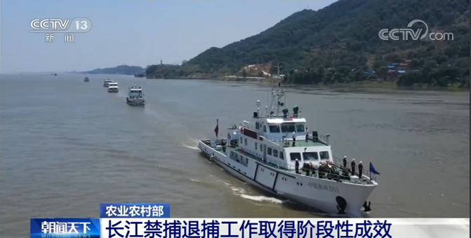 农业农村部：长江禁捕退捕工作取得阶段性成效